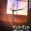 「ダンス・ダンス・ダンスール」2022年4月より放送開始！ MAPPA制作の本格バレエストーリー・画像