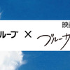 アニメ映画「ブルーサーマル」空が繋いだ！鈴与グループと異色コラボレーションが決定・画像
