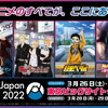 【AnimeJapan 2022】ステージ＆チケット情報を公開！アンバサダーは今年も西川貴教さんが務めることに!!・画像