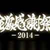 「金狼感謝祭2014」　牙狼<GARO>シリーズの特別生番組11月23日放送・画像