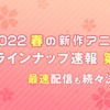 春アニメ速報第1弾『パリピ孔明』地上波5日先行ほか『かぐや様3期』『勇者、辞めます』『式守さん』など7作品を最速放送・画像