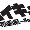 アニメ「ハイキュー!!」初の本格的な原画展  12月より新潟にて開催・画像