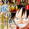 「ONE PIECE”涙”ベスト10」刊行　ファンが選ぶ感動エピソードを収録・画像