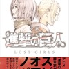 「小説 進撃の巨人 LOST GIRLS」12月9日発売　ミカサやアニの知られざるエピソード・画像