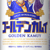「ゴールデンカムイ」あなたは誰と乾杯したい？ 杉元、尾形、鶴見中尉らデザインのビール缶登場！・画像