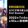 高校生たちの熱き頭脳戦！TVアニメ「ようこそ実力至上主義の教室へ 2nd」ABEMAで地上波先行・単独最速配信が決定・画像