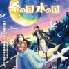 「このマンガがすごい！」1位獲得の話題作「金の国 水の国」アニメ映画化！ 「時かけ」マッドハウスが制作担当・画像