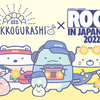 「すみっコぐらし」夏フェスを楽しむすみっコたちをデザイン♪ 「ROCK IN JAPAN」コラボグッズが登場・画像