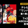 TVアニメ「ワンパンマン」1期＆2期が配信開始！平熱系最強ヒーロー・サイタマの“ワンパン”をABEMAで・画像