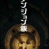 「ダンジョン飯」アニメ化決定！TRIGGERがアニメーション制作に“そうだ、モンスターを食べよう！”・画像