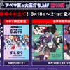 「あんスタ」「すとぷり」「にじさんじ」音楽ライブ4本が続々配信！「ABEMA」お盆企画にて・画像