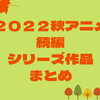 【来期アニメ】秋アニメの続編／シリーズ作品一覧（2022年秋）・画像