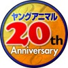 「ヤングアニマル20祭」、ニコニコ動画生放送決定　人気声優やグラビアアイドル登場・画像