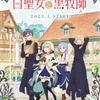 春アニメ「白聖女と黒牧師」PV公開！石谷春貴、中村カンナら追加キャストに・画像