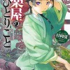 アニメ化してほしいライトノベル・小説は？ 3位「乙女ゲーのモブですらないんだが」、2位「薬屋のひとりごと」、1位は…＜22年下半期版＞・画像