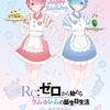 「リゼロ」ラム＆レムの誕生日イベント開催！ カフェ店員風の衣装でお祝い♪・画像