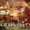 好きな“バディ”キャラは？ 3位「チェンソーマン」早川アキ＆天使の悪魔、2位「文スト」太宰治＆中原中也、1位は…・画像