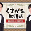 野上翔＆熊谷健太郎「くまがみ珈琲店」公録イベント決定！ 天崎滉平＆山下誠一郎がゲスト出演・画像