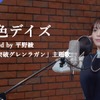 平野綾、「天元突破グレンラガン」主題歌「空色デイズ」を歌唱！「中川翔子ちゃんへ、長年の感謝とリスペクトを込めて」・画像