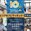 「AnimeJapan2023」ビジネスエリアの登録受付がスタート 「進撃の巨人」など題材の3セミナーの配信決定も・画像
