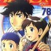 侍ジャパン、WBC優勝記念！野球マンガ「MAJOR」が全話無料公開中 「サンデーうぇぶり」にて・画像