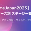 【AnimeJapan2023】企業ブース別ステージまとめ　出演声優・アニメ作品・タイムテーブルは？・画像