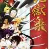 「地獄楽」声優・キャラクター・楽曲情報まとめ【2023年4月1日放送開始】・画像