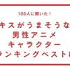 キスがうまそうな男性アニメキャラは？ サンジ、五条悟、工藤新一ら“ベスト8”が発表！ TVマガ独自調査・画像