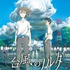 劇場映画「台風のノルダ」2015年6月5日全国公開　スタジオコロリド最新作・画像