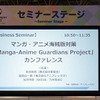 マンガ・アニメ海賊版対策 プロジェクトの成果と今後の課題は？「Manga-Anime Guardians Project」カンファレンス・画像