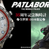 「機動警察パトレイバー」35周年記念！ イングラムをイメージした腕時計が全世界100本限定で予約販売・画像