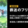 アニメ『葬送のフリーレン』ABEMAで無料放送が決定　初回2時間SPは9月29日よる24時からスタート・画像