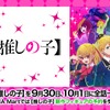 TVアニメ「【推しの子】」の全話無料一挙配信が決定！9月30日と10月1日より・画像