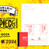 「ONE PIECE magazine×ほぼ日手帳」2024版＆新作アイテムが10月1日発売！特設ショップもオープン・画像