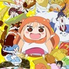 TVアニメ「干物妹(ひもうと)！うまるちゃん」 兄役は野島健児・画像