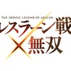 「アルスラーン戦記×無双」発売　話題のアニメがあの人気アクションゲームに　・画像