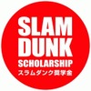 「スラムダンク奨学金」第9期生決定 バスケで米国留学を井上雄彦が応援・画像