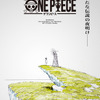 「ワンピース」新アニメシリーズ「THE ONE PIECE」制作決定！「東の海編」から再びアニメ化・画像