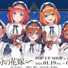 「五等分の花嫁∽」”星空メイド”姿の五つ子がキュート♪ POP UP SHOPを渋谷で開催・画像