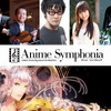 アニメ音楽の祭典Anime Symphonia　「進撃の巨人」紅蓮の弓矢なども演奏・画像