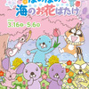 「ぼのぼの」いっしょにお花見♪ 鳥羽水族館で春のコラボ開催決定！ かわいいコラボフードやグッズも続々登場・画像