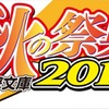 「電撃文庫 秋の祭典2015」10月5日開催 　『デュラララ!!』ほか人気作がステージに登場・画像