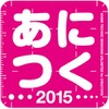 「あにつく2015」アニメ制作技術の総合イベント開催決定　基調講演に神山健治監督・画像