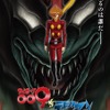 「サイボーグ009VSデビルマン」上映は10月17日スタート　2週間限定上映・画像