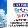 新作夏アニメ『負けヒロインが多すぎる！』「ABEMA」で地上波同時・最速放送決定！7月13日（土）夜24時30分より放送開始！・画像