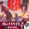 アニメ化してほしいライトノベル・小説は？ 3位「あやかし課」、2位「不死探偵」、1位は…＜24年上半期版＞・画像