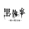 TVアニメ「黒執事 -緑の魔女編-」2025年放送決定！告知映像が公開・画像