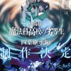 劇場版「魔法科高校の劣等生 四葉継承編」司波達也（CV.中村悠一）の深雪に対する強い想い… 制作決定PV公開・画像
