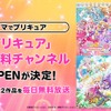 8月10日（土）より「プリキュア」公式無料チャンネル新規OPENが決定！「プリキュア」TVアニメ全22作品を毎日ノンストップで無料放送！・画像