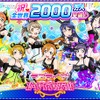 「スクフェス」がユーザーが遂に2000万人 突破記念キャンペーンも実施・画像